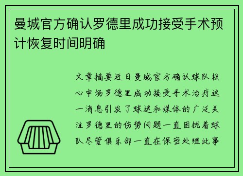 曼城官方确认罗德里成功接受手术预计恢复时间明确