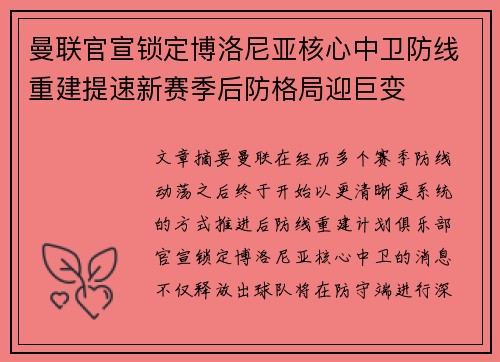 曼联官宣锁定博洛尼亚核心中卫防线重建提速新赛季后防格局迎巨变