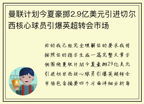 曼联计划今夏豪掷2.9亿美元引进切尔西核心球员引爆英超转会市场