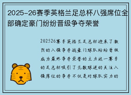 2025-26赛季英格兰足总杯八强席位全部确定豪门纷纷晋级争夺荣誉