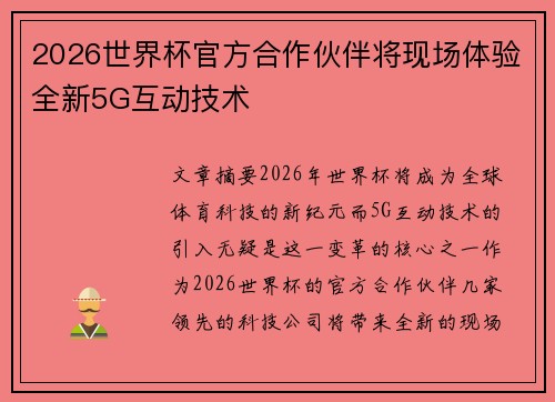 2026世界杯官方合作伙伴将现场体验全新5G互动技术