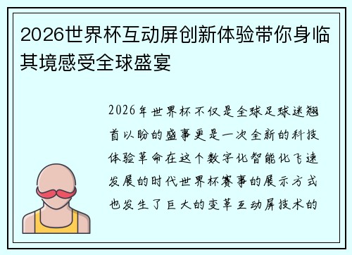 2026世界杯互动屏创新体验带你身临其境感受全球盛宴