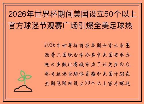2026年世界杯期间美国设立50个以上官方球迷节观赛广场引爆全美足球热潮