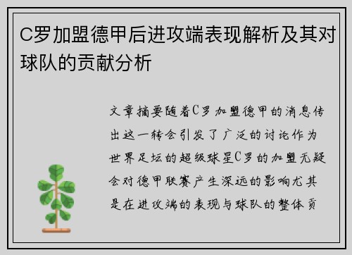 C罗加盟德甲后进攻端表现解析及其对球队的贡献分析