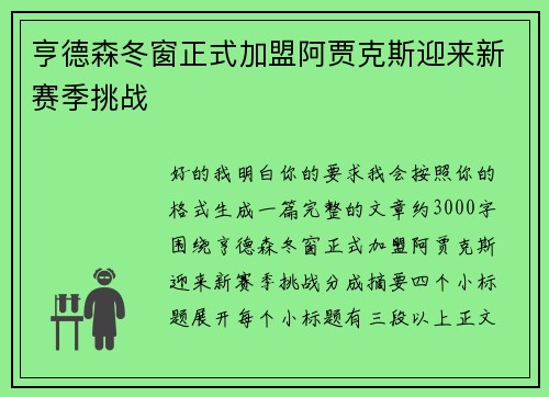 亨德森冬窗正式加盟阿贾克斯迎来新赛季挑战
