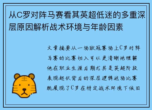 从C罗对阵马赛看其英超低迷的多重深层原因解析战术环境与年龄因素