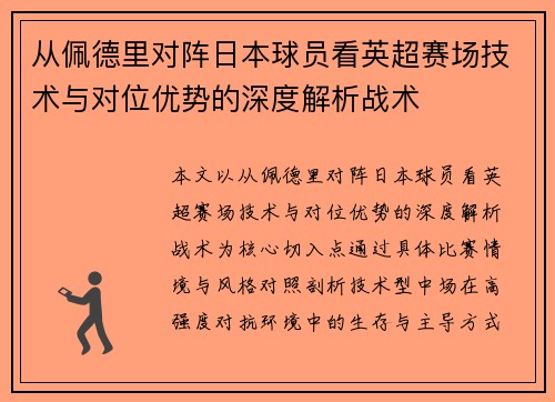 从佩德里对阵日本球员看英超赛场技术与对位优势的深度解析战术
