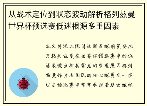 从战术定位到状态波动解析格列兹曼世界杯预选赛低迷根源多重因素