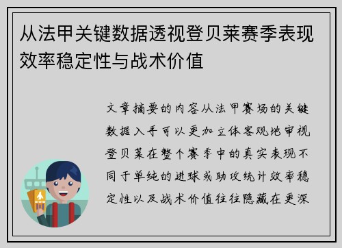 从法甲关键数据透视登贝莱赛季表现效率稳定性与战术价值