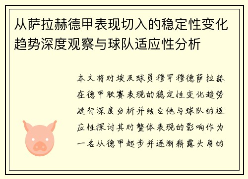 从萨拉赫德甲表现切入的稳定性变化趋势深度观察与球队适应性分析 从萨拉赫德甲表现切入的稳定性变化趋势深度观察与球队适应性分析