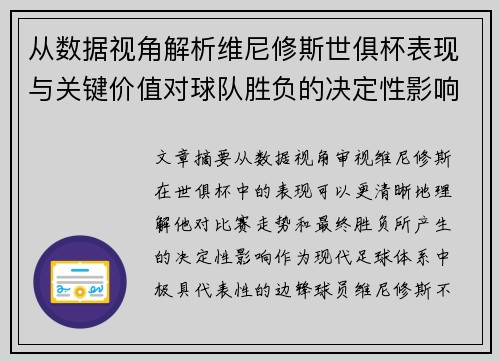 从数据视角解析维尼修斯世俱杯表现与关键价值对球队胜负的决定性影响 从数据视角解析维尼修斯世俱杯表现与关键价值对球队胜负的决定性影响