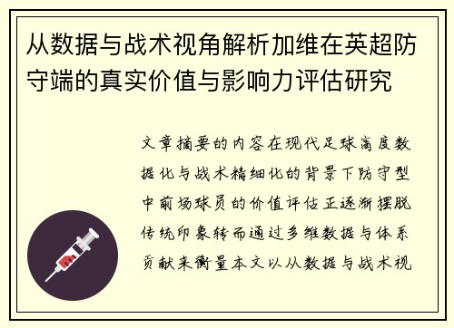 从数据与战术视角解析加维在英超防守端的真实价值与影响力评估研究