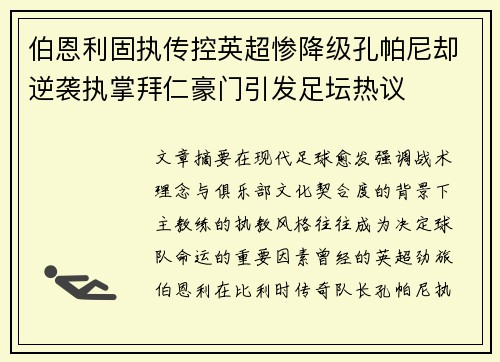 伯恩利固执传控英超惨降级孔帕尼却逆袭执掌拜仁豪门引发足坛热议 伯恩利固执传控英超惨降级孔帕尼却逆袭执掌拜仁豪门引发足坛热议