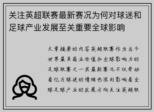 关注英超联赛最新赛况为何对球迷和足球产业发展至关重要全球影响