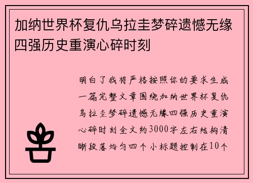 加纳世界杯复仇乌拉圭梦碎遗憾无缘四强历史重演心碎时刻 加纳世界杯复仇乌拉圭梦碎遗憾无缘四强历史重演心碎时刻