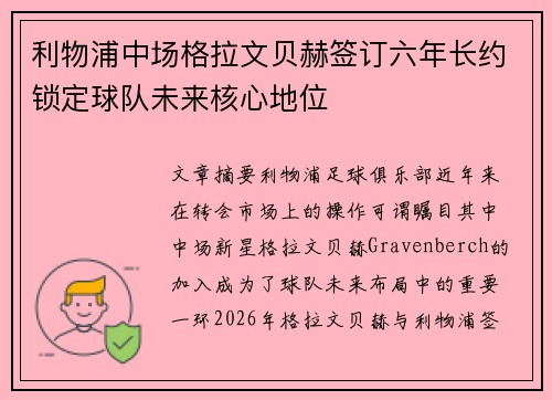 利物浦中场格拉文贝赫签订六年长约锁定球队未来核心地位 利物浦中场格拉文贝赫签订六年长约锁定球队未来核心地位