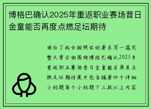 博格巴确认2025年重返职业赛场昔日金童能否再度点燃足坛期待