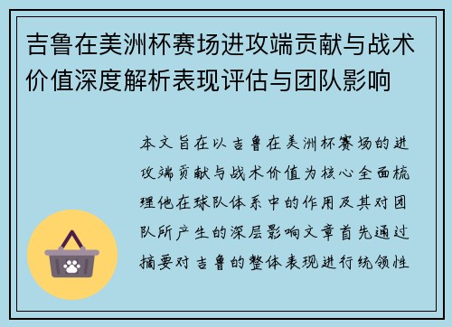吉鲁在美洲杯赛场进攻端贡献与战术价值深度解析表现评估与团队影响 吉鲁在美洲杯赛场进攻端贡献与战术价值深度解析表现评估与团队影响