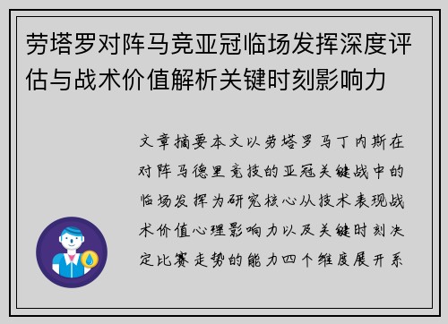 劳塔罗对阵马竞亚冠临场发挥深度评估与战术价值解析关键时刻影响力 劳塔罗对阵马竞亚冠临场发挥深度评估与战术价值解析关键时刻影响力