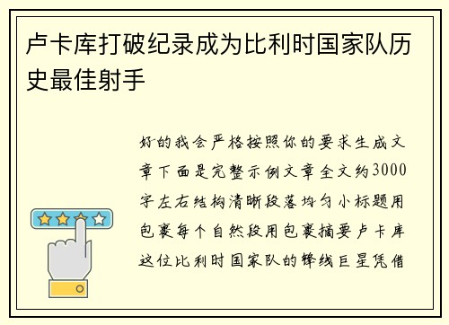 卢卡库打破纪录成为比利时国家队历史最佳射手