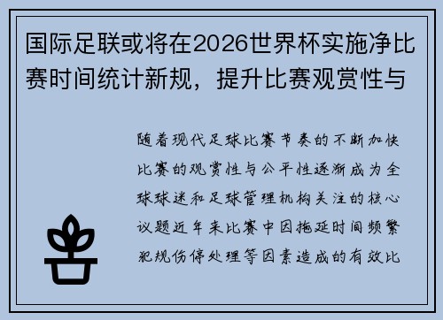 国际足联或将在2026世界杯实施净比赛时间统计新规,提升比赛观赏性与公平性 国际足联或将在2026世界杯实施净比赛时间统计新规,提升比赛观赏性与公平性
