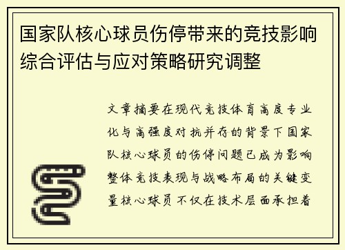 国家队核心球员伤停带来的竞技影响综合评估与应对策略研究调整