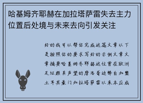 哈基姆齐耶赫在加拉塔萨雷失去主力位置后处境与未来去向引发关注