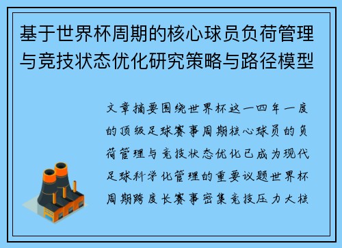 基于世界杯周期的核心球员负荷管理与竞技状态优化研究策略与路径模型