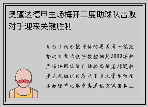 奥蓬达德甲主场梅开二度助球队击败对手迎来关键胜利