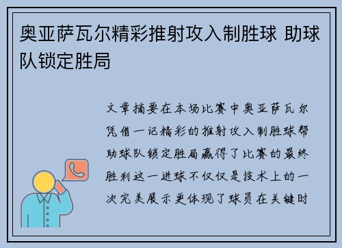 奥亚萨瓦尔精彩推射攻入制胜球 助球队锁定胜局