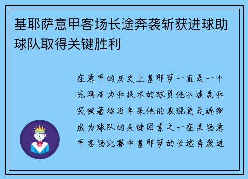 基耶萨意甲客场长途奔袭斩获进球助球队取得关键胜利