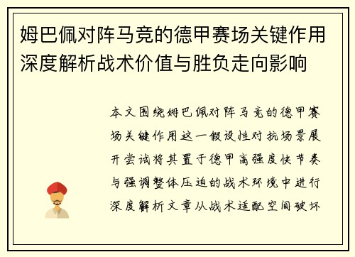姆巴佩对阵马竞的德甲赛场关键作用深度解析战术价值与胜负走向影响
