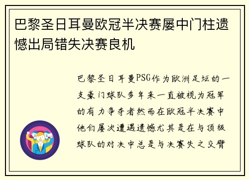巴黎圣日耳曼欧冠半决赛屡中门柱遗憾出局错失决赛良机 巴黎圣日耳曼欧冠半决赛屡中门柱遗憾出局错失决赛良机