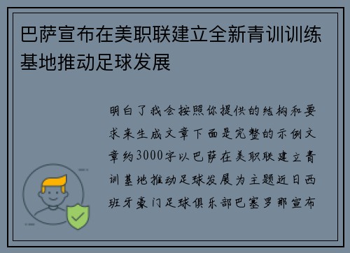 巴萨宣布在美职联建立全新青训训练基地推动足球发展