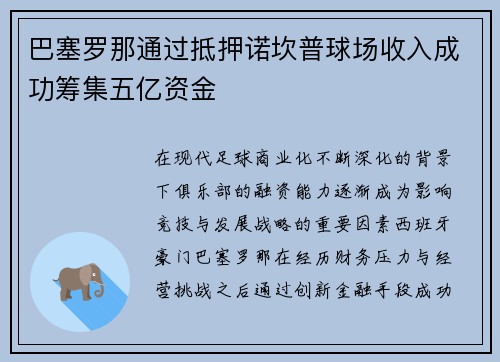 巴塞罗那通过抵押诺坎普球场收入成功筹集五亿资金