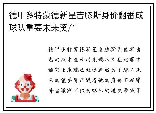 德甲多特蒙德新星吉滕斯身价翻番成球队重要未来资产 德甲多特蒙德新星吉滕斯身价翻番成球队重要未来资产