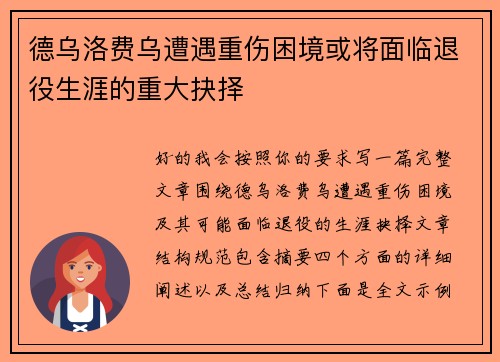 德乌洛费乌遭遇重伤困境或将面临退役生涯的重大抉择 德乌洛费乌遭遇重伤困境或将面临退役生涯的重大抉择