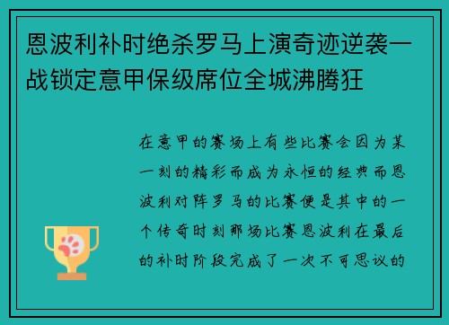 恩波利补时绝杀罗马上演奇迹逆袭一战锁定意甲保级席位全城沸腾狂 恩波利补时绝杀罗马上演奇迹逆袭一战锁定意甲保级席位全城沸腾狂