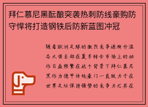 拜仁慕尼黑酝酿突袭热刺防线豪购防守悍将打造钢铁后防新蓝图冲冠