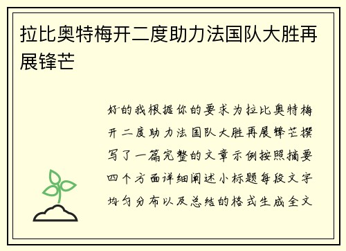 拉比奥特梅开二度助力法国队大胜再展锋芒 拉比奥特梅开二度助力法国队大胜再展锋芒