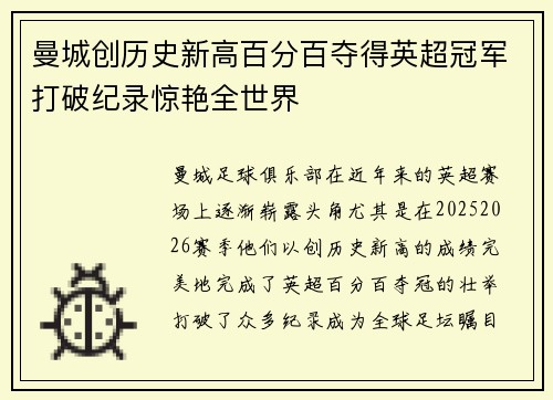 曼城创历史新高百分百夺得英超冠军打破纪录惊艳全世界 曼城创历史新高百分百夺得英超冠军打破纪录惊艳全世界