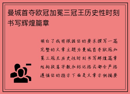 曼城首夺欧冠加冕三冠王历史性时刻书写辉煌篇章