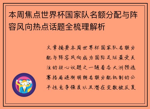 本周焦点世界杯国家队名额分配与阵容风向热点话题全梳理解析 本周焦点世界杯国家队名额分配与阵容风向热点话题全梳理解析