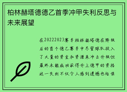 柏林赫塔德德乙首季冲甲失利反思与未来展望 柏林赫塔德德乙首季冲甲失利反思与未来展望