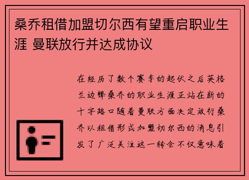 桑乔租借加盟切尔西有望重启职业生涯 曼联放行并达成协议 桑乔租借加盟切尔西有望重启职业生涯 曼联放行并达成协议