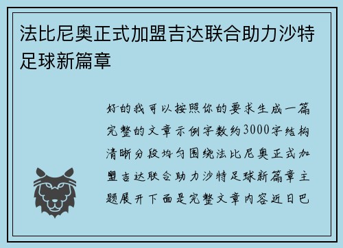 法比尼奥正式加盟吉达联合助力沙特足球新篇章 法比尼奥正式加盟吉达联合助力沙特足球新篇章