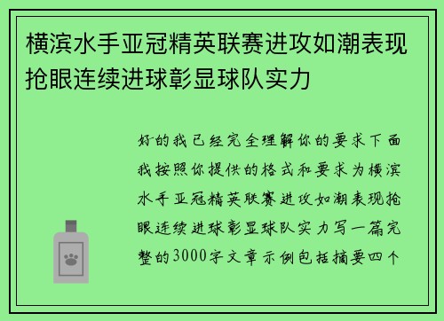 横滨水手亚冠精英联赛进攻如潮表现抢眼连续进球彰显球队实力