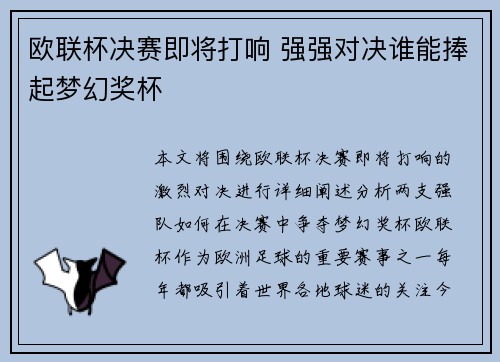 欧联杯决赛即将打响 强强对决谁能捧起梦幻奖杯