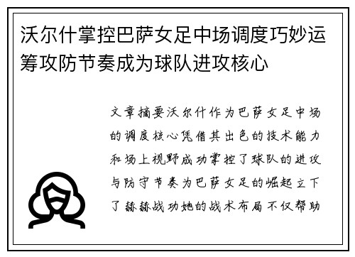沃尔什掌控巴萨女足中场调度巧妙运筹攻防节奏成为球队进攻核心 沃尔什掌控巴萨女足中场调度巧妙运筹攻防节奏成为球队进攻核心
