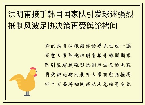 洪明甫接手韩国国家队引发球迷强烈抵制风波足协决策再受舆论拷问